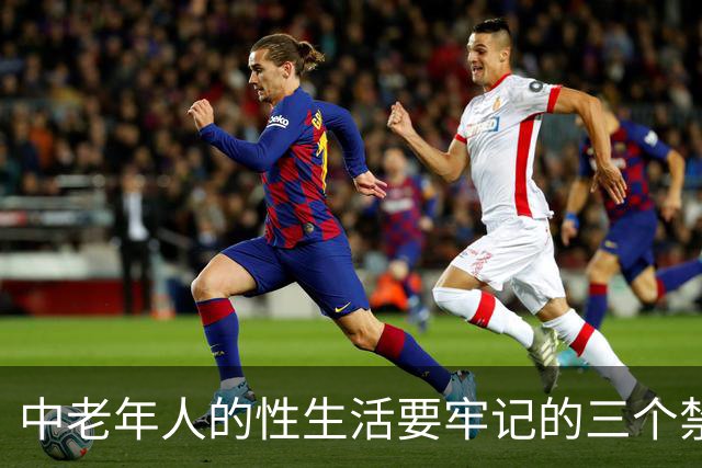 中老年人的性生活要牢记的三个禁忌，尤其最后一条请谨记！