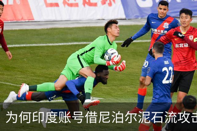 为何印度账号借尼泊尔泥石流攻击中国的背后？