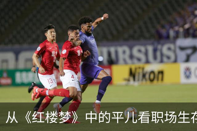 从《红楼梦》中的平儿看职场生存法则