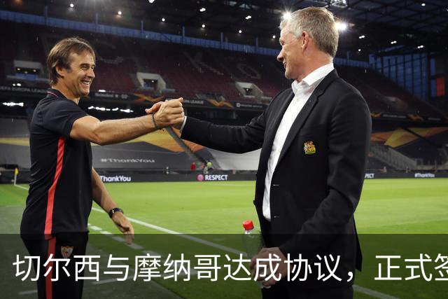 切尔西与摩纳哥达成协议，正式签下卡马拉