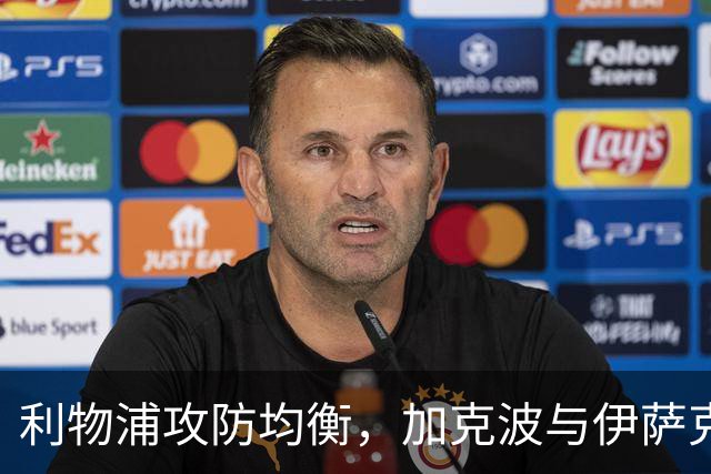 利物浦攻防均衡，加克波与伊萨克的完美配合显现锋芒