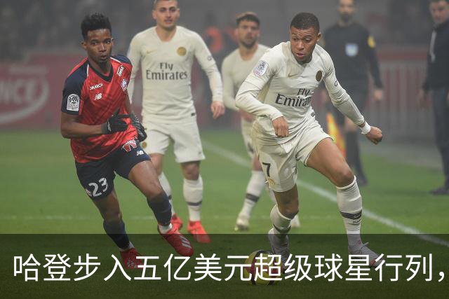 哈登步入五亿美元超级球星行列，期待总冠军的荣耀