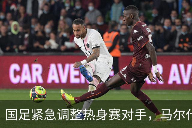 国足紧急调整热身赛对手，马尔代夫将代替土库曼斯坦