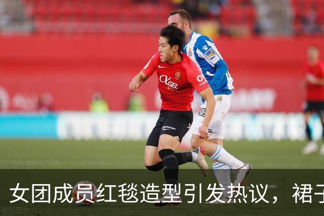 女团成员红毯造型引发热议，裙子太紧引伴随尴尬