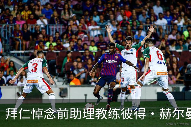 拜仁悼念前助理教练彼得·赫尔曼去世，享年74岁