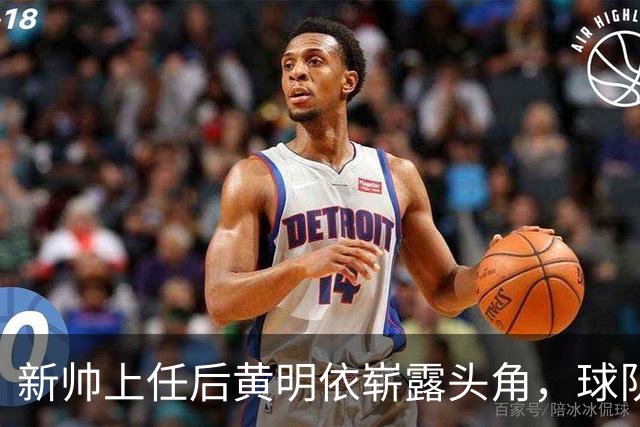 新帅上任后黄明依崭露头角，球队全员表现抢眼