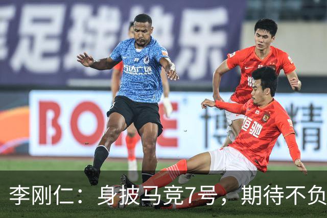 李刚仁：身披马竞7号，期待不负众望