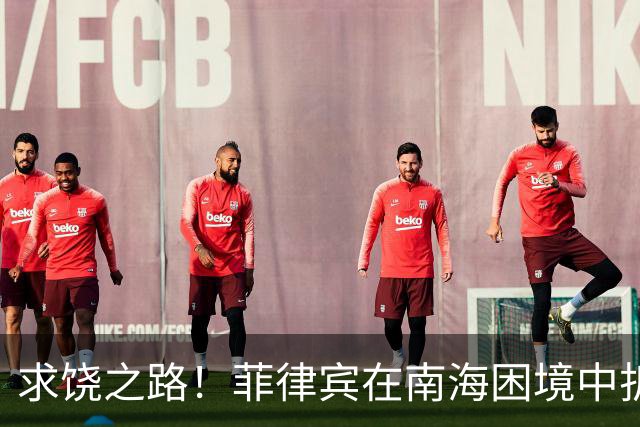 求饶之路！菲律宾在南海困境中折服，中方掌控局势