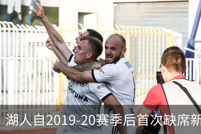 湖人自2019-20赛季后首次缺席新赛季揭幕战