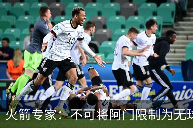 火箭专家：不可将阿门限制为无球状态 他是顶级持球武器