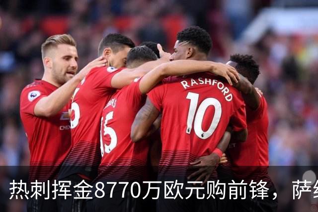 热刺挥金8770万欧元购前锋，萨维尼奥的价值之谜