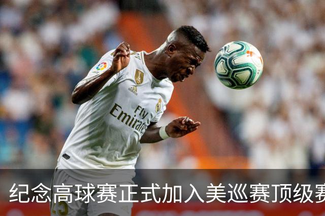 纪念高球赛正式加入美巡赛顶级赛事系列