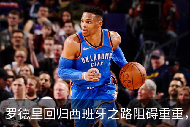 罗德里回归西班牙之路阻碍重重，皇马态度存疑巴萨备选