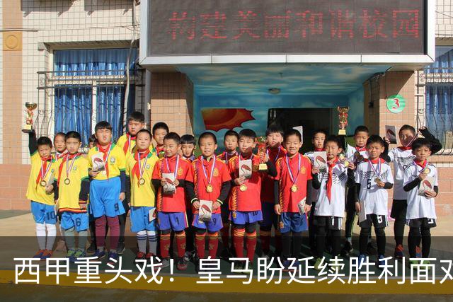 西甲重头戏！皇马盼延续胜利面对贝蒂斯反弹挑战