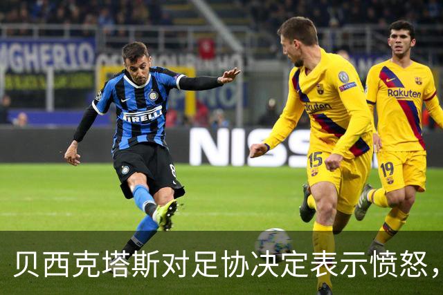 贝西克塔斯对足协决定表示愤怒，称其敌对态度明显