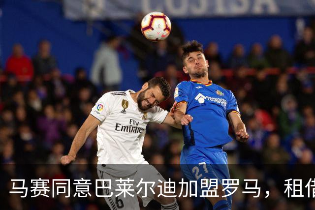马赛同意巴莱尔迪加盟罗马，租借加买断协议即将敲定